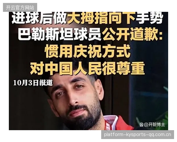 巴勒斯坦队球员的道歉：超越赛场，传递和平的力量